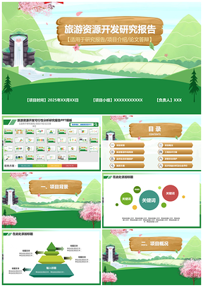 2025绿色旅游资源开发可行性分析报告PPT模板