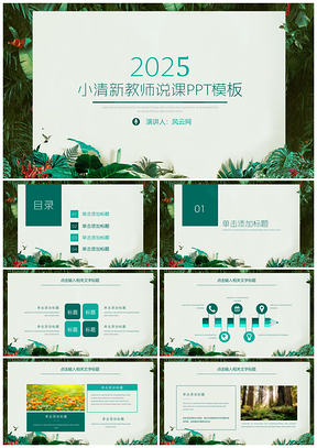 2025绿色毕业计划答辩教师说课述职报总结通用PPT模板