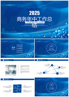 2025报告蓝色商务大气年中工作总结计划PPT模板
