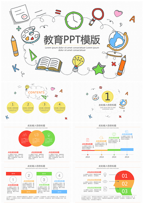 彩色剪贴画教育PPT模板