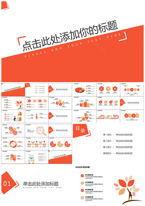 简约橘色通用商务PPT模板