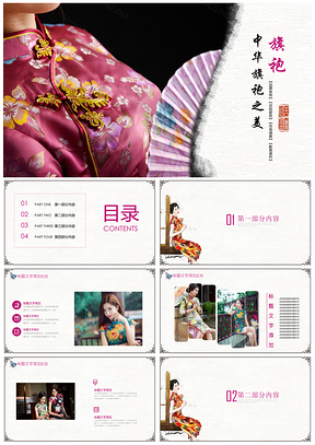 彩色文艺中国风服装旗袍PPT模板
