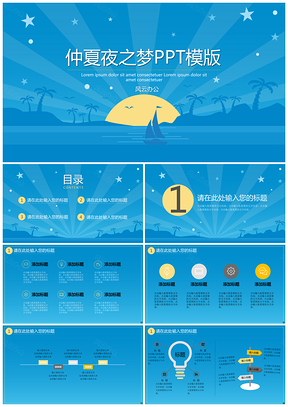 旅游蓝色仲夏夜之梦PPT模板