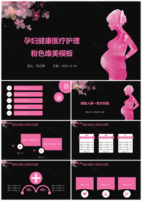 2025粉色健康医疗孕妇护理卫生保健PPT模板