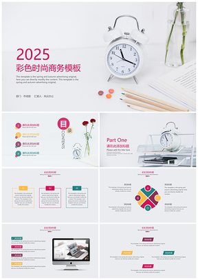 2025彩色时尚商务PPT模板