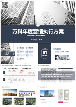 2025蓝色商务万科国际项目营销执行方案PPT模板