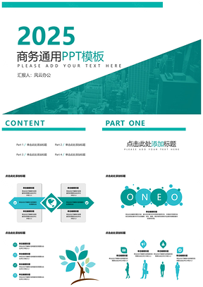 2025绿色简约实用商务PPT模板