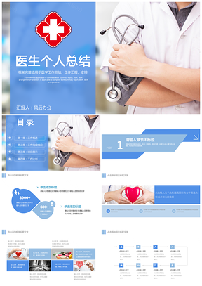 医疗蓝色医生个人工作总结报告PPT模板
