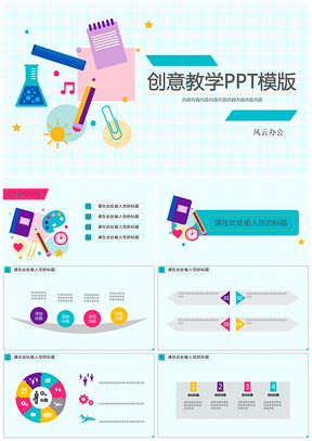 彩色教育PPT模板