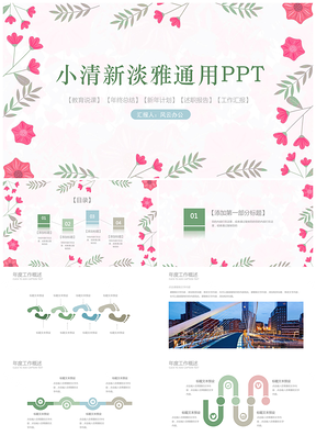 彩色小清新花卉总结计划毕业答辩PPT模板