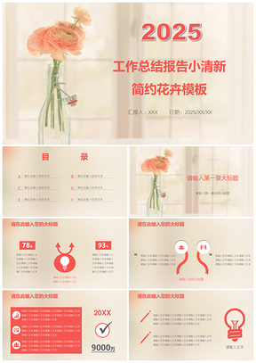 2025彩色工作总结报告小清新简约花卉PPT模板