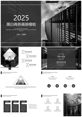 2025黑白风极简商务画册PPT模板