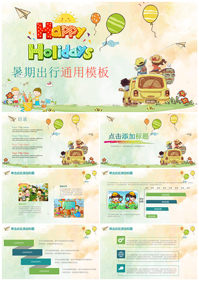 彩色快乐暑假出行儿童卡通动态PPT模板