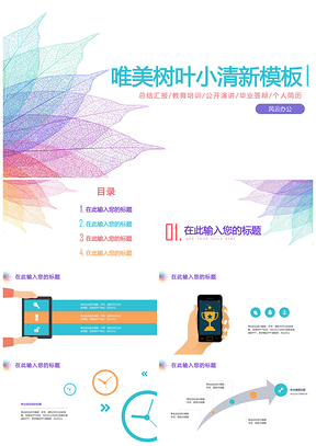 彩色唯美树叶小清新工作汇报PPT模板