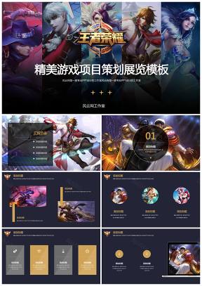 彩色王者荣耀手游策划汇报设计推广PPT模板