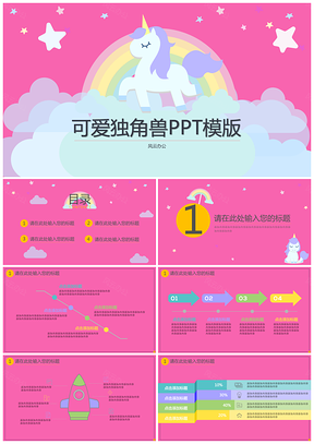 梦幻粉色可爱独角兽PPT模板
