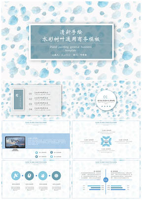 蓝色清新手绘水彩树叶通用商务PPT模板