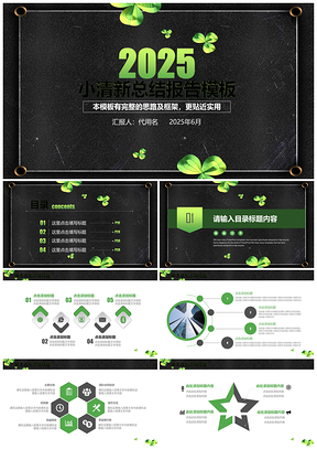 2025黑色简约小清新商务总结报告PPT模板