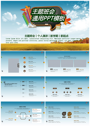 彩色主题班会演讲总结通用PPT模板
