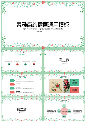 绿色素雅简约毕业答辩年中汇报PPT模板
