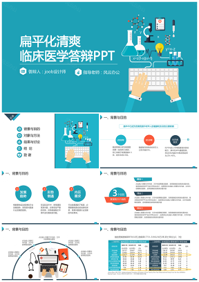 蓝色扁平化清爽医学答辩PPT模板