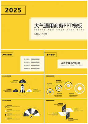 2025黄色实用商务PPT模板