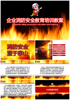 黄色202X企业消防安全教育培训教案PPT模板