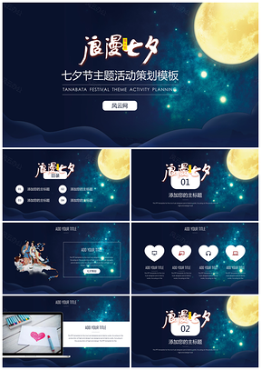 蓝色七夕情人节主题活动策划演示动态PPT模板