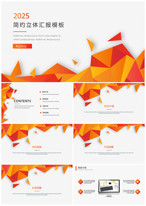 低面多边形简洁商务汇报模板