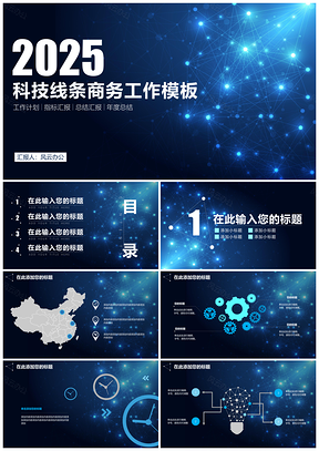 2025蓝色科技线条商务工作汇报总结PPT模板