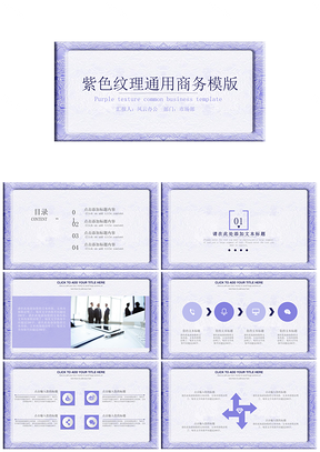 紫色纹理通用商务PPT模板