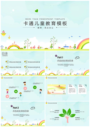 绿色超清爽卡通幼教PPT模板