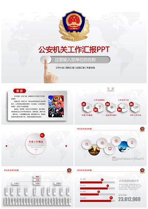 红色简约微粒体公安警察派出所警务执法工作总结动态PPT模板