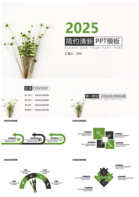 2025演讲绿色简约清新PPT模板