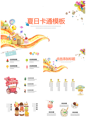 彩色多彩冰激凌可爱小清新通用PPT模板