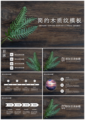 灰色简约木质纹大气通用工作计划PPT模板
