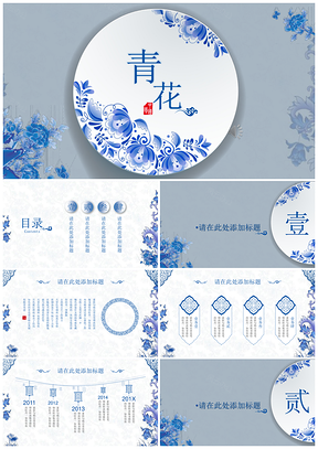 蓝色中国风立体青花瓷系列通用PPT模板