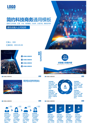2025蓝色简约科技商务通用动态PPT模板
