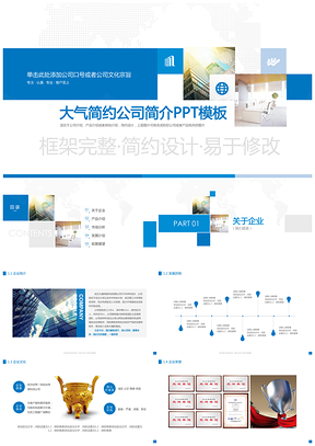 简约蓝色公司介绍PPT模板