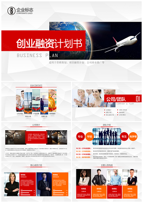 红色创业商务融资商业计划书PPT模板