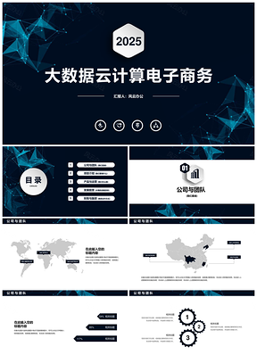 2025灰色科技云计算IT电子商务云时代PPT模板