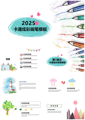 2025小清新卡通可爱画笔彩色幼儿教育通用PPT模板