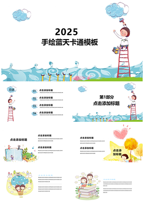2025手绘蓝天多彩教育卡通小清新卡通炫彩画笔幼儿通用PPT模板