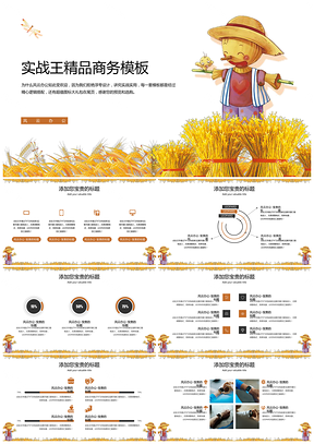 稻草可爱稻草人麦子水稻简约商务通用模板