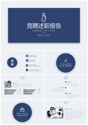 商务必备蓝色竞聘述职简约商务汇报模板