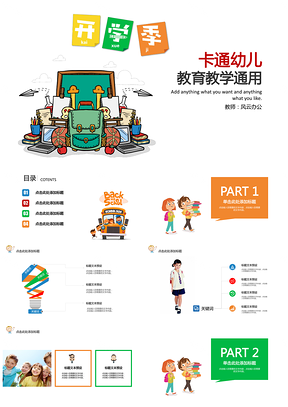 彩色卡通幼儿教学教育小学PPT模板