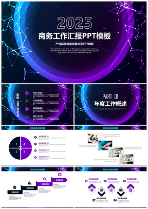 2025紫色大气炫酷星空科技风简约商务年中工作总结计划动态PPT模板