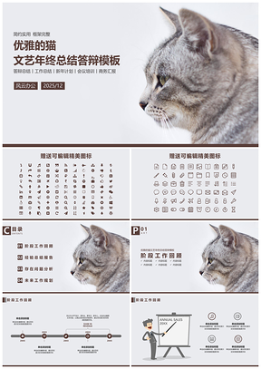 2025灰色优雅的猫文艺年终总结答辩工作计划PPT模板
