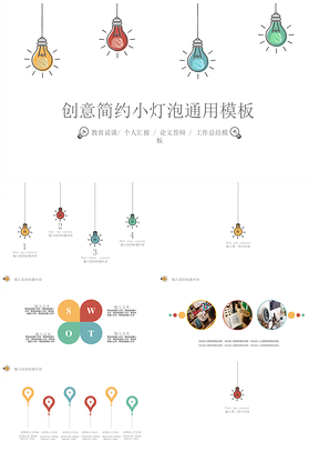 彩色创意简约小灯泡通用PPT模板