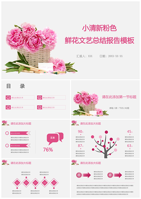 小清新粉色鲜花文艺总结报告PPT模板